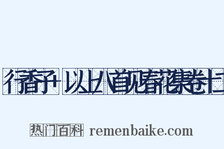 行香子+以上八首见春花集卷十二是什么意思的图片